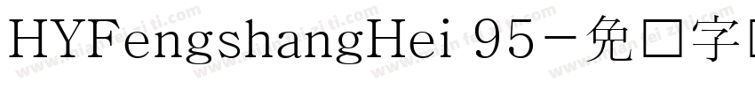 HYFengshangHei 95字体转换
